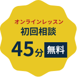 初回相談 45分無料